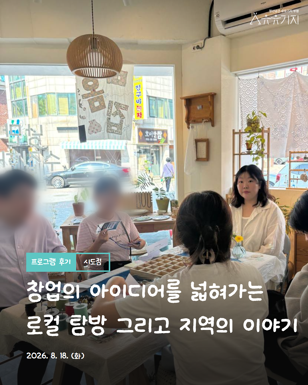 [260818]_시도점_네트워킹_(4)_로컬탐방(2)_후기_1.png 이미지